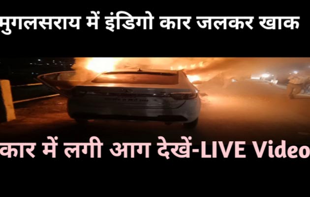 चंदौली : इंडिगो कार में लगी आग LIVE, ड्राइवर ने कूदकर बचाई जान 