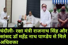 चंदौली: डिस्ट्रिक्ट डेमोक्रेटिक बार के पूर्व महामंत्री ने राजनाथ सिंह व डॉ महेंद्र नाथ पाण्डेय से की मुलाकात