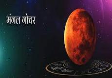 मंगल गोचर से इन लोगों को आजीविका के क्षेत्र में मिलेगी उन्नति