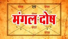 एक इस उपाय से ही मंगल दोष से मिलेगी मुक्ति