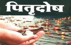 इन लक्षणों से चलता है पितृ दोष होने का पता
