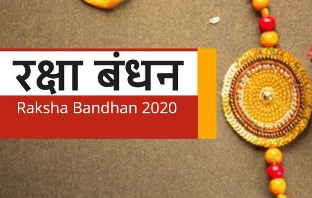 Raksha Bandhan 2020: रक्षाबंधन पर पूरे दिन रहेगा श्रवण नक्षत्र