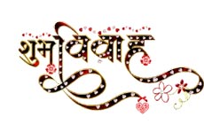 शादी करने के लिए साल 2022 के 12 महीनों में से 9 महीनों में शुभ मुहूर्त 