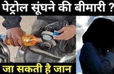 कई युवाओं पेट्रोल  की गंध सूंघना अच्छा लगता है लेकिन ये एक काफी बुरी लत है