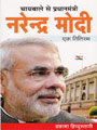समीक्षा: 'चायवाले से प्रधानमंत्री नरेंद्र मोदी एक तिलिस्म'