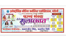 Chandauli News: काव्य संध्या 'मुलाक़ात' आज,साहित्य और पत्रकारिता का अनूठा संगम, जुटेंगे दिग्गज