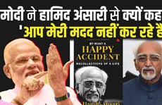 पूर्व उपराष्ट्रपति हामिद अंसारी की जीवनी में पीएम मोदी के कामकाज पर गंभीर सवाल