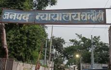 Chandauli News: नाबालिग पुत्री को भगा ले गया, किया दुष्कर्म, घर लौटी तो बताई पूरी बात, 10 वर्ष कठोर कारावास की हुई सज़ा