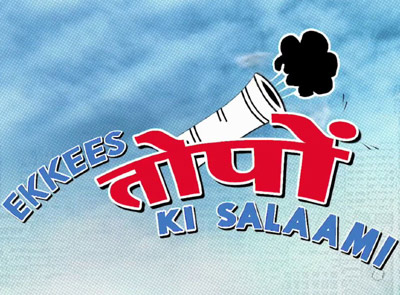 'इक्कीस तोपों की सलामी' आम आदमी की कहानी