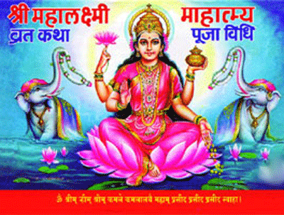 महालक्ष्मी व्रत में आठ बातों का रखें ख्याल, बरसेगा धन
