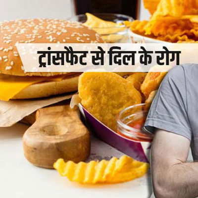 ट्रांस फैट से 23% तक बढ़ जाता है दिल के रोगों का खतरा, हर साल मरते हैं 5 लाख से ज्यादा लोग