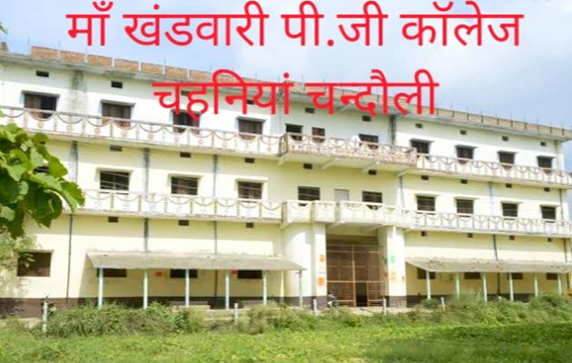 माँ खंडवारी पीजी कालेज चहनियां में राजश्री टंडन यूनिवर्सिटी की मदद से आप भी पा सकते रोजगारपरक शिक्षा