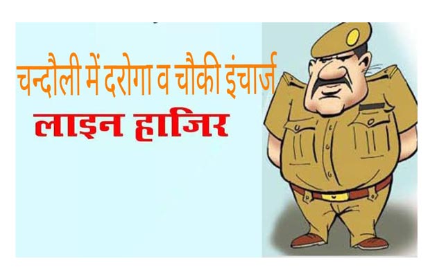एसपी चन्दौली ने डेढावल चौकी इंचार्ज और सदर कोतवाली के एक दरोगा को किया लाईन हाजिर