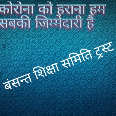 जरूरतमंदों के लिये आगे आयी बंसन्त शिक्षा समिति ट्रस्ट, जरूरतमंदों राहगीरो को देगी अनाज