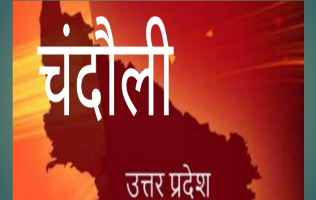 तारीख 21 अप्रैल: लॉक डाउन का असर ही है कि चंदौली मे एक भी नही है कोरोना पॉजिटिव मरीज, लेकिन बेवजह निकले तो?