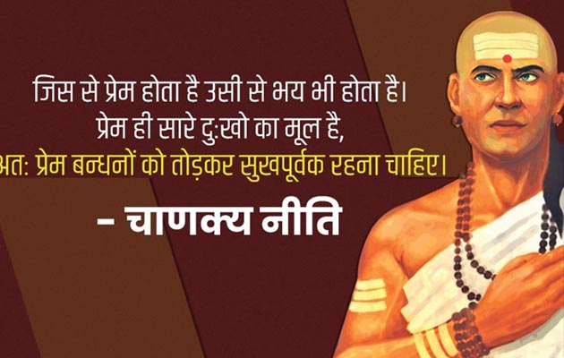 चाणक्य नीति: इन गुणों वाले व्यक्ति को ही जीवन में मिलती है सफलता