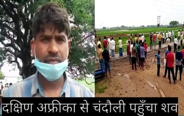 चंदौली: रक्षा मंत्री राजनाथ सिंह के पहल पर, दक्षिण अफ्रीका से शहाबगंज बड़गावा गांव पहुँचा मृतक का शव