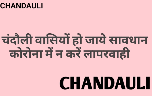 चंदौली: कोरोना केस में लगातार बढ़त, आपकी समझदारी ही है कोरोना से बचाव