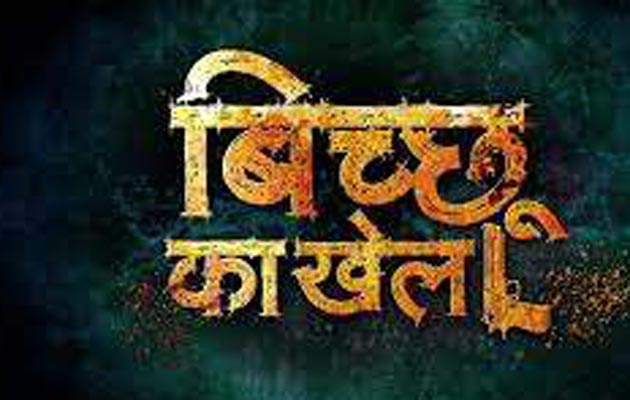 बनारस को बीजिंग बनाने के प्लान में क्राइम-कथा का तड़का: Bicchoo Ka Khel Review