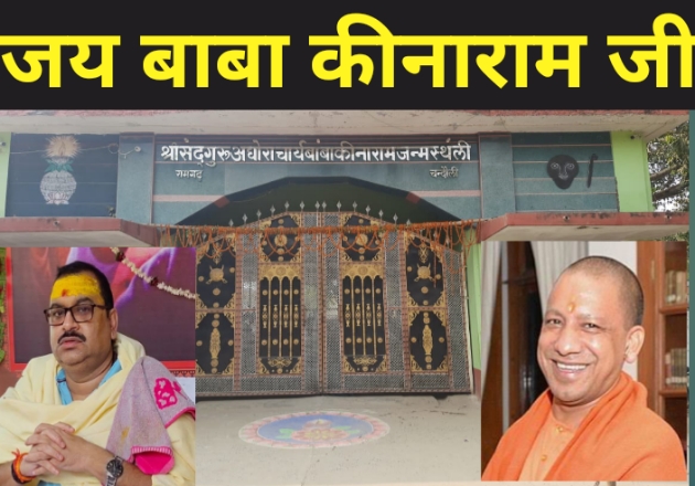 चंदौली: 5 दिसंबर को बाबा कीनाराम आ रहे मुख्यमंत्री योगी आदित्यनाथ, पीठाधीश्वर ने आश्रम की व्यवस्थाओं का लिया जायजा