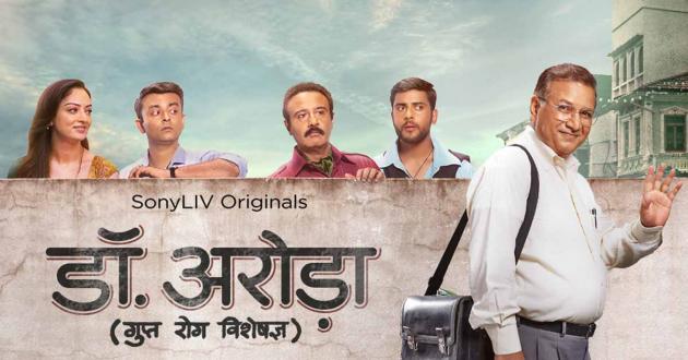 डॉ. अरोड़ा: केवल वयस्कों के लिए है यह वेबसीरीज