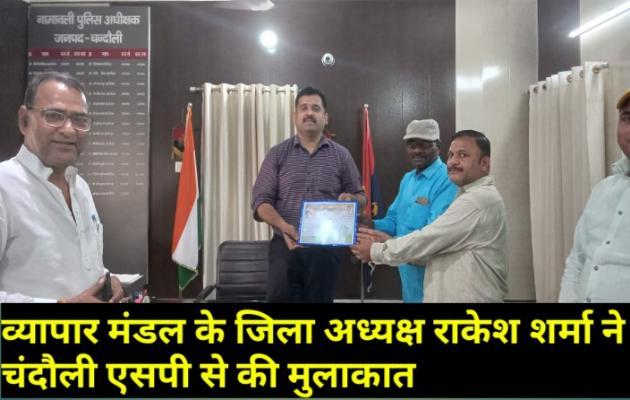 चंदौली: जिलाध्यक्ष राकेश शर्मा के नेतृत्व में एसपी से मिला व्यापारियों का प्रतिनिधिमंडल 