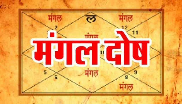 एक इस उपाय से ही मंगल दोष से मिलेगी मुक्ति