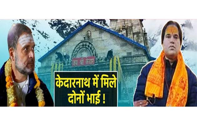 केदारनाथ धाम  में राहुल गांधी और वरुण गांधी की मुलाकात