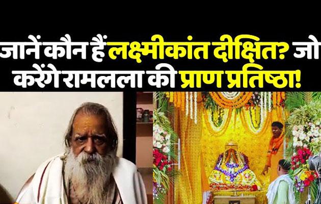 काशी के विद्वान लक्ष्‍मीकांत दीक्षित हैं प्राण प्रतिष्‍ठा के मुख्‍य आचार्य