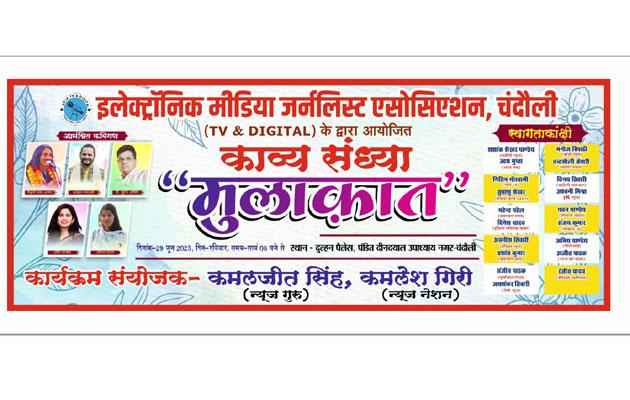 Chandauli News: काव्य संध्या 'मुलाक़ात' आज,साहित्य और पत्रकारिता का अनूठा संगम, जुटेंगे दिग्गज