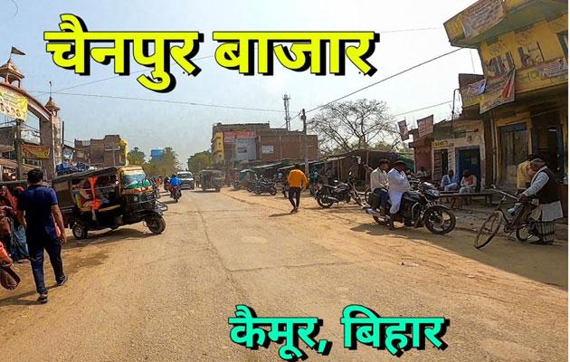 बिहार चुनाव 2025: तो क्या इस बार भी बड़ी पार्टियों को झटका देंगे चैनपुर के वोटर?