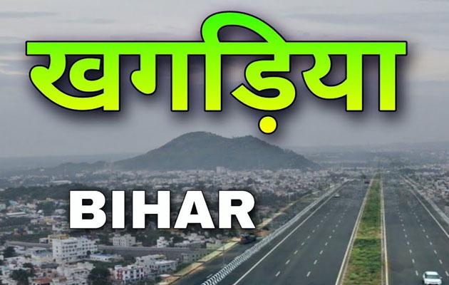 बिहार चुनाव 2025: खगड़िया विधानसभा सीट में जानें चुनावी समीकरण