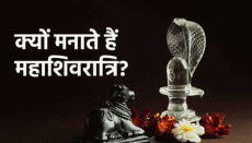 15 या 16 जनवरी इस साल कब मनाई जाएगी महाशिवरात्रि? जानें विशेष जप और शुभ मुहूर्त